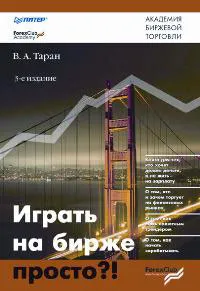 Обложка книги Играть на бирже просто?!, В. А. Таран