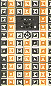 Обложка книги О том, что помню. В двух книгах. Книга 1, Кузьмина Елена Александровна