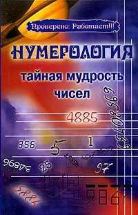 Обложка книги Нумерология. Тайная магия чисел, Поленова Татьяна Петровна