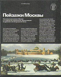 Обложка книги Пейзажи Москвы, Н. Н. Ватолина