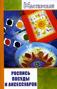 Обложка книги Роспись посуды и аксессуаров, И. С. Евсеев