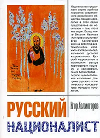 Обложка книги Русский националист, Егор Холмогоров