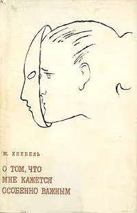 Обложка книги О том, что кажется особенно важным, М. Кнебель