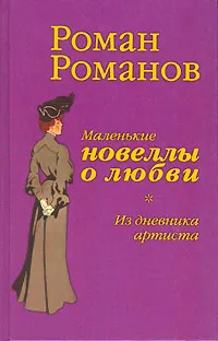 Обложка книги Маленькие новеллы о любви. Из дневника артиста, Роман Романов