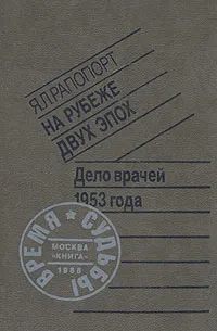 Обложка книги На рубеже двух эпох. Дело врачей 1953 года, Рапопорт Яков Львович