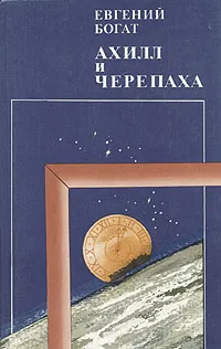 Обложка книги Ахилл и черепаха, Богат Евгений Михайлович