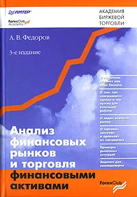 Обложка книги Анализ финансовых рынков и торговля финансовыми активами, Федоров Андрей Валериевич