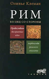 Обложка книги Рим. Взгляд со стороны, Оливье Клеман