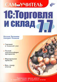 Обложка книги 1С: Торговля и склад 7.7, Рязанцева Наталья Александровна, Рязанцев Дмитрий Николаевич