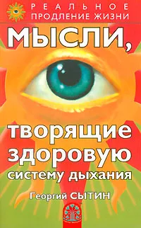 Обложка книги Мысли, творящие здоровую систему дыхания, Георгий Сытин