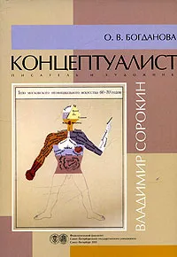 Обложка книги Концептуалист, писатель и художник Владимир Сорокин, О. В. Богданова