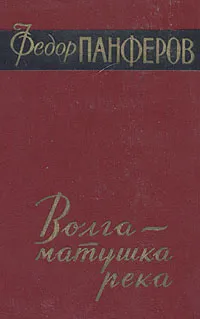 Обложка книги Волга - матушка река. В двух книгах. Книга 2, Панферов Федор Иванович