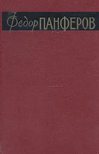 Обложка книги Федор Панферов. Собрание сочинений в 6 томах. Том 1, Федор Панферов
