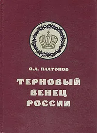 Обложка книги Терновый венец России. Заговор цареубийц, Олег Платонов