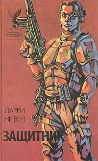 Обложка книги Защитник, Ларри Нивен