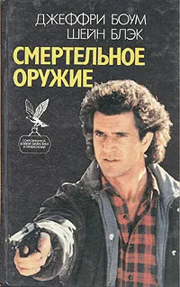 Обложка книги Смертельное оружие. Робокоп, Джеффри Боум, Шейн Блэк