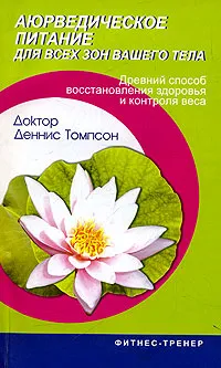 Обложка книги Аюрведическое питание для всех зон вашего тела, Деннис Томпсон