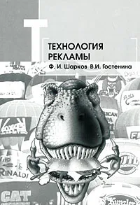 Обложка книги Технология рекламы, Ф. И. Шарков, В. И. Гостенина