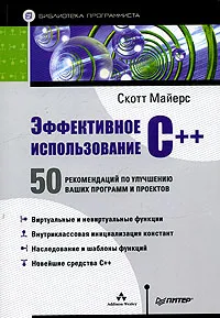 Обложка книги Эффективное использование C++. 50 рекомендаций по улучшению ваших программ и проектов, Скотт Майерс