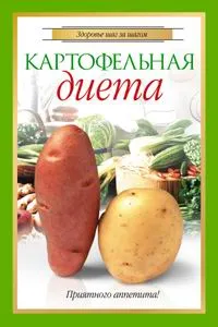 Обложка книги Картофельная диета, Елена Волкова