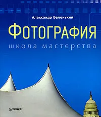 Обложка книги Фотография. Школа мастерства, Александр Беленький