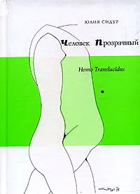 Обложка книги Человек прозрачный, Юлия Сидур