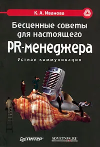 Обложка книги Бесценные советы для настоящего PR-менеджера, К. А. Иванова