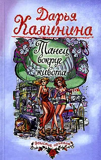 Обложка книги Танец вокруг живота, Дарья Калинина