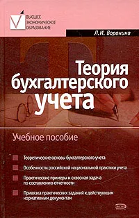 Обложка книги Теория бухгалтерского учета, Л. И. Воронина