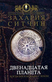 Обложка книги Двенадцатая Планета, Захария Ситчин