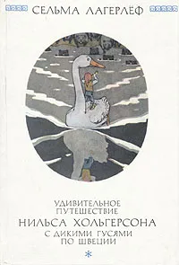 Обложка книги Удивительное путешествие Нильса Хольгерсона с дикими гусями по Швеции, Сельма Лагерлеф