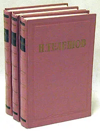 Обложка книги Н. Телешов. Избранные произведения в 3 томах (комплект), Н. Телешов