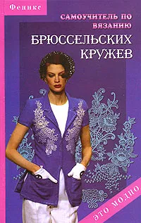 Обложка книги Самоучитель по вязанию брюссельских кружев, Т. Б. Чижик