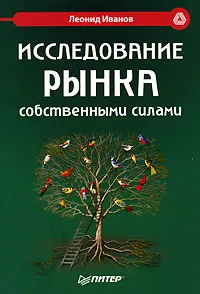 Обложка книги Исследование рынка собственными силами, Леонид Иванов