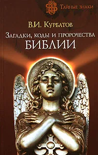 Обложка книги Загадки, коды и пророчества Библии, В. И. Курбатов