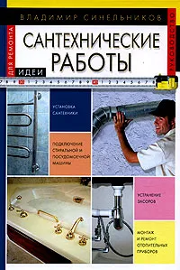 Обложка книги Сантехнические работы, Владимир Синельников