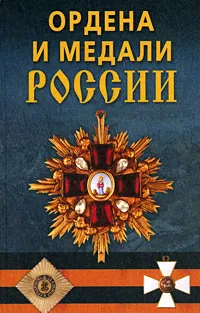 Обложка книги Ордена и медали России, К. Е. Халин