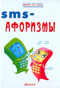 Обложка книги SMS-афоризмы, И. А. Гарин, Е. В. Гарина