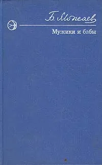 Обложка книги Мужики и бабы, Можаев Борис Андреевич