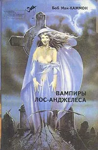 Обложка книги Вампиры Лос-Анджелеса, Боб Мак-Каммон