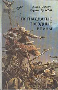 Обложка книги Пятнадцатые звездные войны, Диксон Гордон Руперт, Оффут Эндрю Дж.