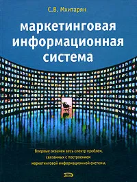 Обложка книги Маркетинговая информационная система, С. В. Мхитарян