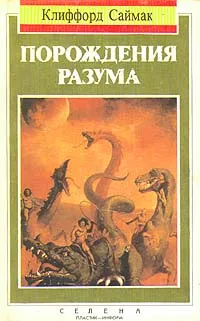 Обложка книги Порождения разума, Клиффорд Саймак