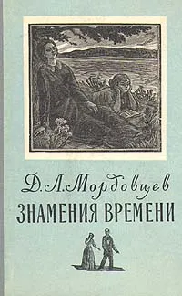 Обложка книги Знамения времени, Д. Л. Мордовцев