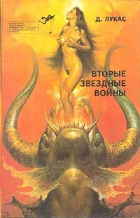 Обложка книги Вторые звездные войны, Д. Лукас