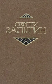 Обложка книги Сергей Залыгин. Собрание сочинений в четырех томах. Том 1, Сергей Залыгин