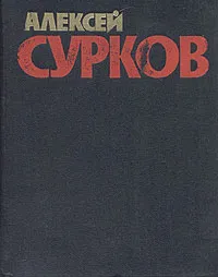 Обложка книги Алексей Сурков. Собрание сочинений в четырех томах. Том 4, Алексей Сурков