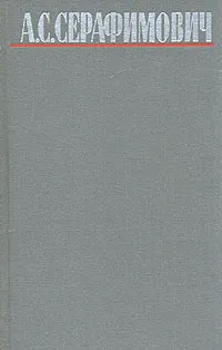 Обложка книги А. С. Серафимович. Собрание сочинений в четырех томах. Том 4, А. С. Серафимович
