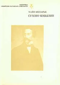 Обложка книги Сухово-Кобылин, Майя Бессараб