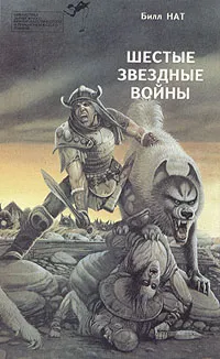 Обложка книги Шестые звездные войны, Билл Нат